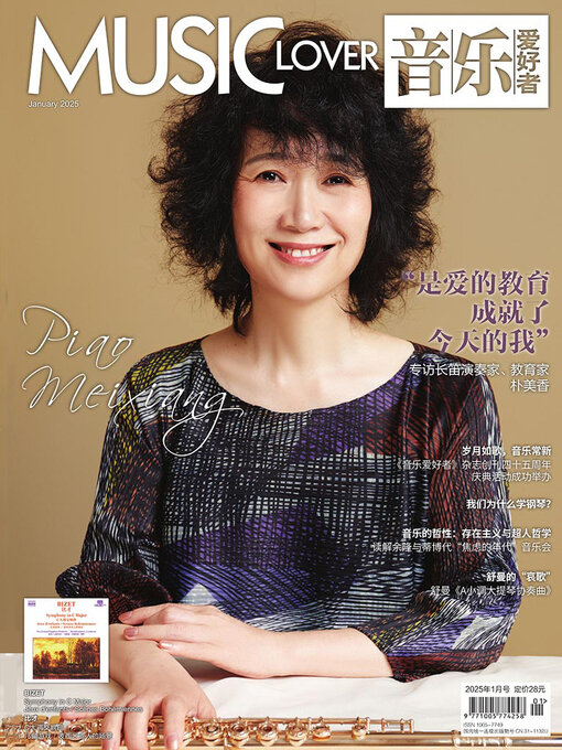 Title details for 音乐爱好者（2025年第一期） by 音乐爱好者编辑部 - Available